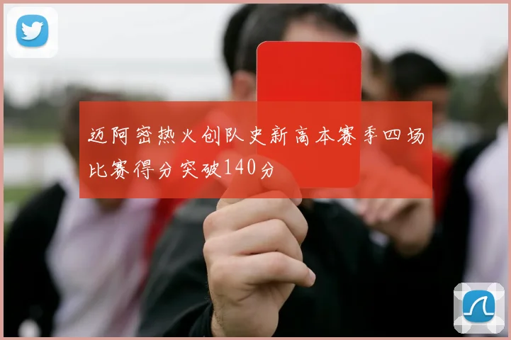 迈阿密热火创队史新高本赛季四场比赛得分突破140分