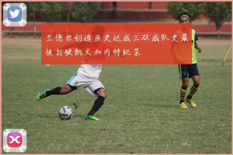 兰德尔创造历史达成三双成队史最快打破凯文加内特纪录