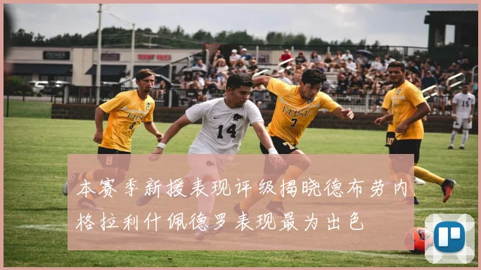 本赛季新援表现评级揭晓德布劳内格拉利什佩德罗表现最为出色