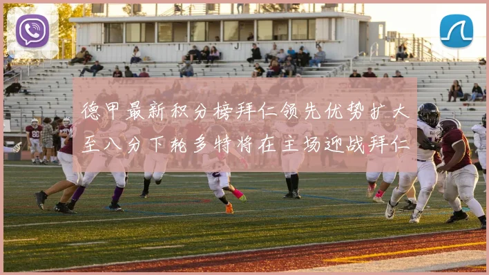 德甲最新积分榜拜仁领先优势扩大至八分下轮多特将在主场迎战拜仁