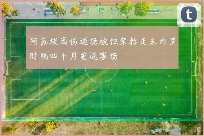 阿苏埃因伤退场被担架抬走米内罗时隔四个月重返赛场