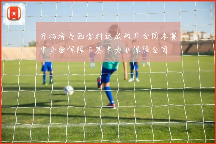 开拓者与西索科达成两年合同本赛季全额保障下赛季为非保障合同