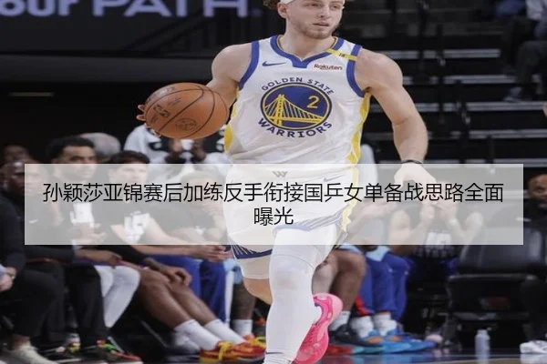 孙颖莎亚锦赛后加练反手衔接国乒女单备战思路全面曝光 - ManBetX